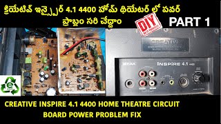 CREATIVE INSPIRE 41 4400 HOME THEATRE లో పవర్ ప్రాబ్లం సరి చేద్దాం CIRCUIT BOARD POWER PROBLEM FIX [upl. by Ash]