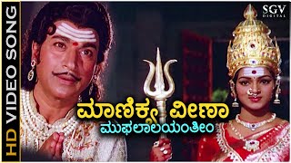 Manikya Veena  Kaviratna Kalidasa  HD Video Song  Dr Rajkumar  M Ranga Rao  Devotional Song [upl. by Edniya196]