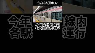 東急車の入間市ゆき 今年はメトロ線内各駅停車 [upl. by Nobell675]