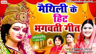 मैथिली के हिट भगवती गीत  मैथिली के देवी गीत  Maithili TOP 10 Bhagwati Geet  Maithili Devi Geet [upl. by Wagner]