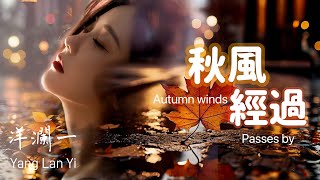 秋風經過 洋瀾一 版 原唱任夏 Autumn wind passes by秋風經過它告訴我 說你心裡已經沒有我真的好悲哀動態歌詞・Pinyin Lyrics・EngSub [upl. by Juan]