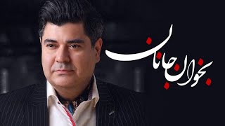 Salar Aghili  Bekhan Janan  Official Music Video  سالار عقیلی  بخوان جانان [upl. by Peery]