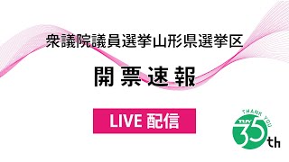 衆議院議員選挙 山形県選挙区開票速報 [upl. by Bindman871]