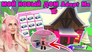 СТРОИМ МОЙ НОВЫЙ ДОМ в АДОПТ МИ РОБЛОКС  До и После Adopt Me  COZY CABIN UPDATE [upl. by Sudaorb]