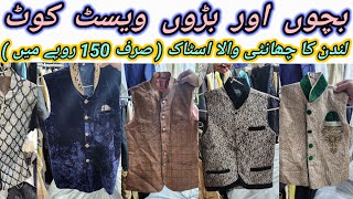 Sher Shah  Waistcoat  Mens Waistcoat  Kids Waistcoat  Imported Waistcoat  Lunda Bazar Karachi [upl. by Icak]