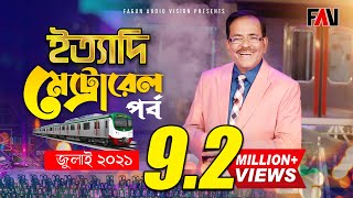 Ityadi  ইত্যাদি  Hanif Sanket  Dhaka Metro Rail episode 2021 [upl. by Lledal143]