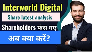 Interworld Digital Share latest analysis Shareholders फंस गए अब क्या करें KTK [upl. by Enomsed]