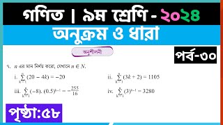 ৯ম শ্রেণি গণিত  অনুক্রম ও ধারাপর্ব৩০  class 9 math page 58  class 9 math solution 2024 [upl. by Neahs]