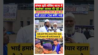 Sambhal यूपी masjid पर बोले chandrshekharazad तो muslim ने कह दी बड़ी बात trending shorts news [upl. by Templeton958]