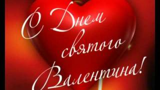 С Днем Святого Валентина валентинка  Saint Valentines Day [upl. by Inavoig]