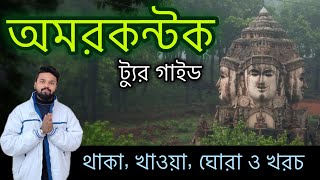 অমরকন্টক ট্যুরিস্ট গাইড বাংলায়  Amarkantak Tour plan 3D2N  Amarkantak Vlog in Bengali [upl. by Abner]