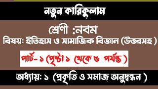 class 9 history chapter 1 page 15৯ম শ্রেণি ইতিহাস ও সামাজিক বিজ্ঞান  প্রকৃতি ও সমাজ অনুসন্ধান । [upl. by Nirrak906]