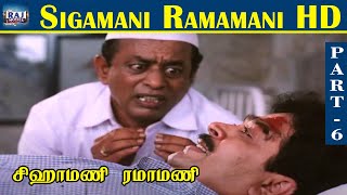 Sigamani Ramamani HD  Part  06  S V Shekhar  Urvashi  Manorama  Srividya  Visu  Raj Movies [upl. by Marijn937]