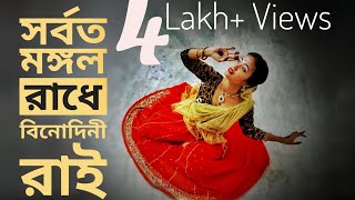 সর্বতমঙ্গলরাধে বিনোদিনী রাই নাচ। Sarboto Mongolo Radhe binodini rai dance  Easy Steps mahery [upl. by Anael]