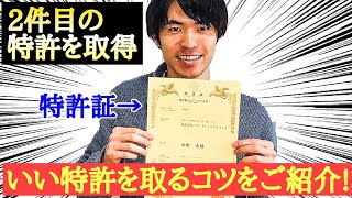 2件目の特許を取得！僕が実践した特許の取り方やコツをご紹介します！ [upl. by Ecertap]