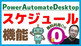 【無料自動化】Power Automate for Desktopに「タイマー⏰機能」を実装する方法とは？｜⌛タイマー機能でロボットに深夜や休日📆に働いてもらおう✨スケジュール機能 [upl. by Ahseile178]