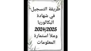 التسجيل في بكالوريا احرار 2025 [upl. by Adora474]