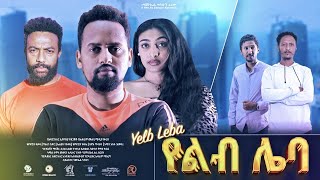 የልብ ሌባ ሙሉ ፊልም New Ethiopian Movie Yeleb Leba Full Length Amharic Film 2023 [upl. by Gibert]