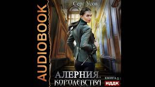 2002971 Аудиокнига Усов Серг quotАлерния Книга 5 Королевстваquot [upl. by Nellaf]