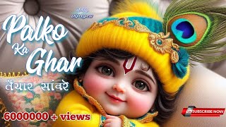 Palko Ka Ghar Tayar Saware  पलकों का घर तैयार सांवरे Official Video  Khatu Shyam Bhajan [upl. by Ermanno]