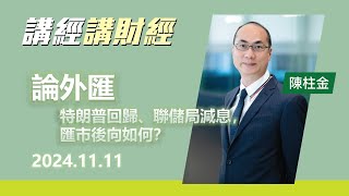 論外匯 2024年11月11日 特朗普回歸、聯儲局減息，匯市後向如何？ 投資 CIO觀點 外匯 論外匯 [upl. by Rimidalg]