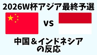 【アジア最終予選】サッカー日本代表苦戦の裏で…中国vsインドネシア、予想外の展開に沸く両国ファンの喜怒哀楽【海外の反応】 [upl. by Rillis]