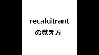 recalcitrantの覚え方 英検1級 英単語の覚え方 TOEIC [upl. by Naor]