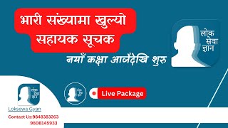 भारी संख्यामा खुल्यो सहायक सूचकनयाँ कक्षा आजैदेखि शुरु लोकसेवा Loksewa Gyan Contact no 9848383263 [upl. by Quigley621]