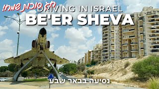 BEER SHEVA • The capital of the Negev • Driving in ISRAEL 2023 🇮🇱 [upl. by Julee]