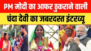 PM Modi का आफर ठुकराने वाली Chanda Devi का जबरदस्त इंटरव्यू chandadevi pmmodi [upl. by Renzo846]