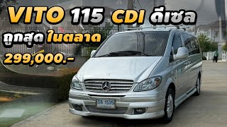 รีวิว Mercedes Benz Vito 115 cdi 2004 รถครอบครัว ดีเซลขับสบาย ราคาถูก รถตู้เบนซ์ ระบบไฟฟ้าใช้งานได้ [upl. by Erdnad]