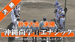 【沖尚優勝！秋の頂点へ！！】2024年 秋 決勝 エナジック  沖縄尚学 [upl. by Anehta]