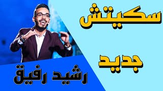 rachid rafik  marrakech du rire [upl. by Delaryd310]