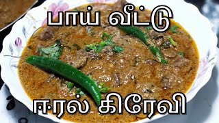 சுவையான ஈரல் கிரேவி  Mutton Liver Fry in Tamil  Liver Recipe in Tamil  Eeral Gravy [upl. by Kline]