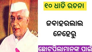 Jawaharlal Nehru odia essay Jawaharlal Nehru Odia RachanaJawaharlal Nehru essay Odia [upl. by Grevera]