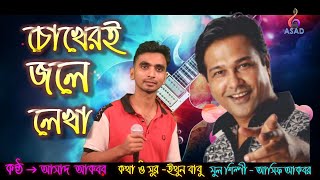 Chokheri Jole Lekha  চোখেরই জলে লেখা Asif Akbar  coverd by Asad Akbar [upl. by Hayley418]