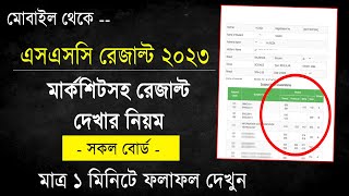 মার্কশিটসহ এসএসসি ফলাফল দেখার নিয়ম SSC Result 2023 Marksheet  How To Check SSC Result 2023 [upl. by Schroeder]