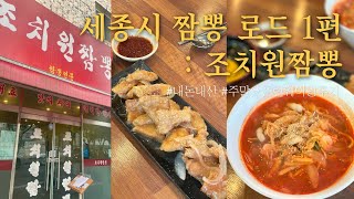 주말에 3시간만 장사하는 세종시 짬뽕 맛집  조치원 짬뽕 [upl. by Tremayne]