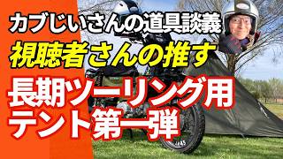 【道具談義】視聴者さんの推す長期ツーリング用テント紹介！第一弾ドーム型8選 カブじいさんテント キャンプ道具 長期ツーリング 北海道ツーリング Vol118 [upl. by Ycnalc]