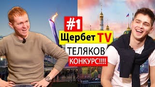 Антон Теляков  о пранках заработке и Сочи  Щербет TV [upl. by Kannan]