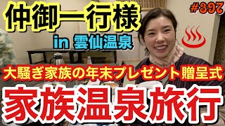 年末仲家で温泉旅行したけど部屋割りがガチの修学旅行で草in雲仙温泉♨️パパママにプレゼント贈呈式したりまじ年末感ダラダラの動画です [upl. by Ainaznat]