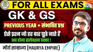 RRB NTPC 2024 मौर्य साम्राज्य Maurya Empire  GK GS PYQ For सभी परीक्षाओं के लिए 2025 [upl. by Tessi]