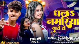 कमर धके सुतेS मोर पति  Hariram Thakur amp Aalisha Raj  New Super Hit Bhojpuri Song 2024 [upl. by Ttirrej]