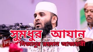 সুমধুর আযান  মিজানুর রহমান আজহারী  Mizanur Rahman Azhari Azan [upl. by Ramar932]