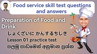 food service skill test japan  Preparation of food and drink practice testjboss9909 [upl. by Brenk]