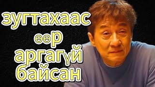 Jackie chan ий тухай [upl. by Yekcir]