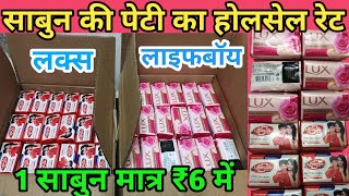 लक्स और लाइफ बोय साबुन का होलसेल प्राइस  Lux and life boy soap wholesale price [upl. by Akimad]