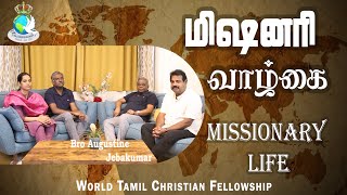 Missionary Life  மிஷனரி வாழ்கை  Bro Augustine Jebakumar GemsUK GEMSMediaOnline [upl. by Eillit]