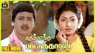 Themmangu Paattukaaran  1997  Ramarajan Aamani  Tamil Super Hit Full Movie  Bicstol [upl. by Andel184]