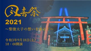 【JAZZ】風音祭2021～聖徳太子の想いを添えて～ [upl. by Streeto862]